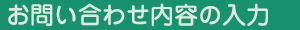 お問い合わせ内容の入力